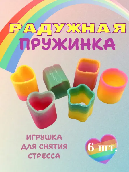 Антистресс-игрушка Радужная пружинка 6 штук
