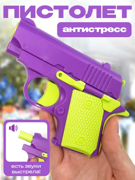 SERYY Пистолет антистресс детский