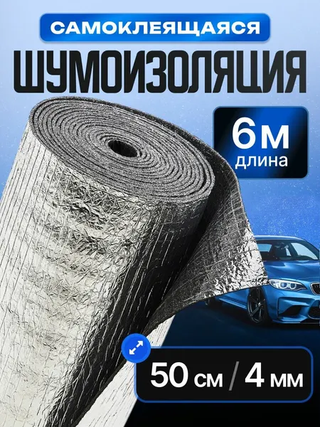 Шумоизоляция автомобиля самоклеящаяся 4 мм, 0.5х6 м. 1 рулон. Фольгированная звукоизоляция, теплоизоляция для авто