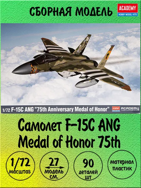 ACADEMY hobby model F-15C ANG medal of honor сборная модель 1 72 Academy 12582