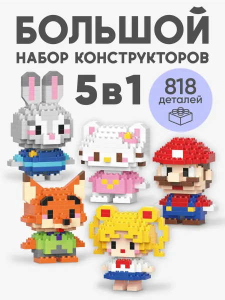 Кроха енот конструктор 3д из миниблоков набор 5 в 1