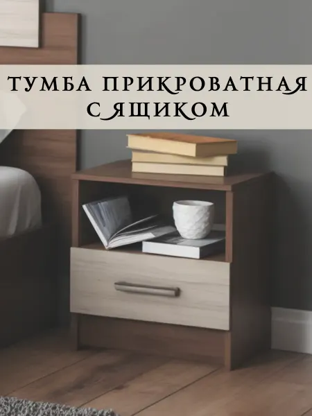 Эра мебельное производство Тумба прикроватная 1 ящик ясень шимо