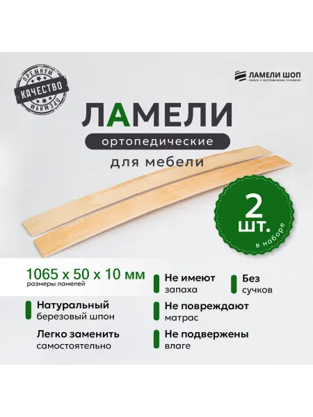 Ламели Шоп Ламели для кровати и дивана 1065 50 10 комплект 2 шт