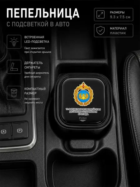 Автомобильная пепельница с LED-подсветкой и с надписью "11-я отдельная гвардейская десантно-штурмовая бригада"