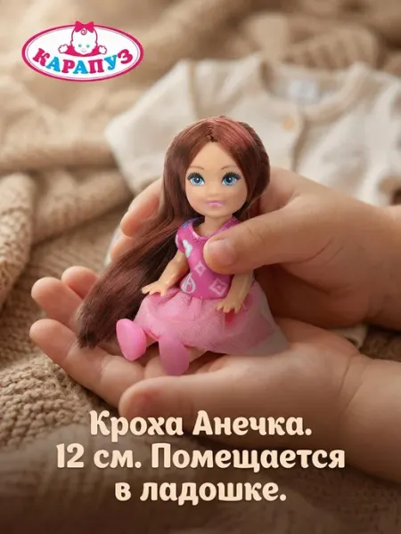 Карапуз Маленькая кукла Анечка 12 см