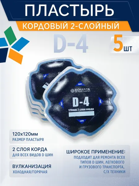 Пластырь D-4 заплатка для шин 5 шт/уп , 120*120мм, 2слойный, россвик, кордовый, для холодной вулканизации
