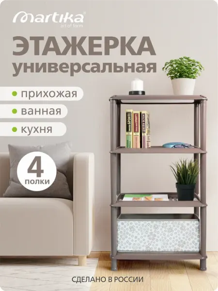 Martika Обувница в прихожую пластиковая 4 полки