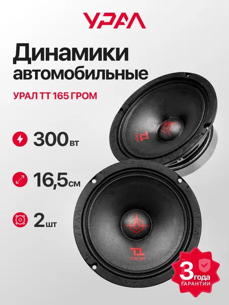 Колонки автомобильные Урал ТТ 165 гром, 300/150 ВТ, 2 Динамика