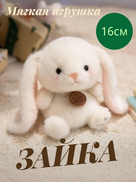 Нет бренда Мягкая игрушка - антистресс * Милый заяц *. 16 см