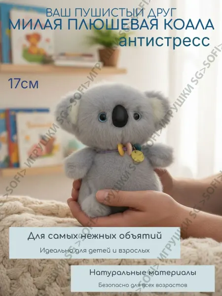 Нет бренда Мягкая игрушка - антистресс * Коала с бусами*. 17 см