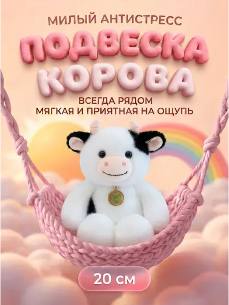 Мягкая игрушка-брелок Корова 20 см