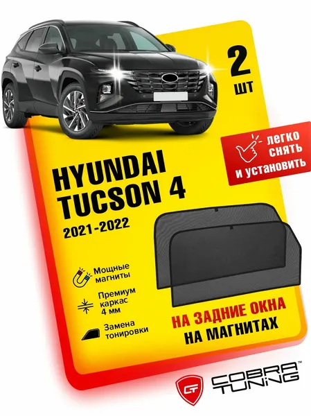 Каркасные шторки на магнитах для автомобиля Hyundai Tucson IV (Хендай Туксон 4) 2021-2022, автошторки на задние стекла, Cobra Tuning - 2 шт.