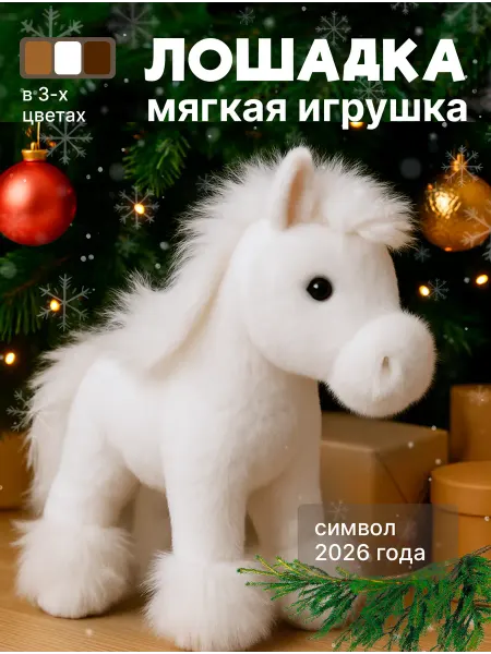 GOOD TOYS Мягкая игрушка лошадка белая лошадь символ 2026 года пони