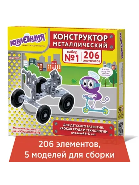 ЮНЛАНДИЯ Конструктор металлический для уроков труда №1 206 элементов