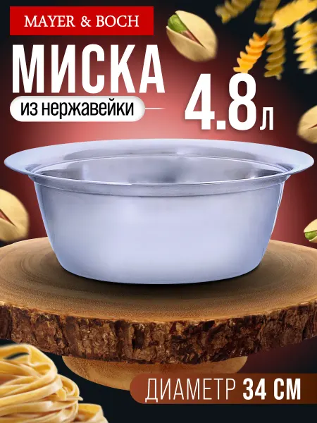 MAYER&BOCH Миска из нержавеющей стали 4.8 л
