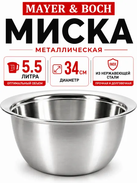 MAYER&BOCH Миска металлическая кухонная нержавейка 4.8 л