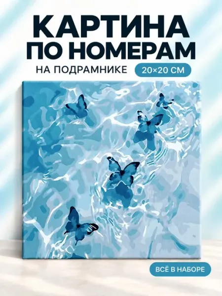 Картина по номерам на холсте бабочки 20х20 см