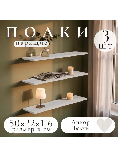 Полка настенная навесная Анкор Белый 50*22 3шт