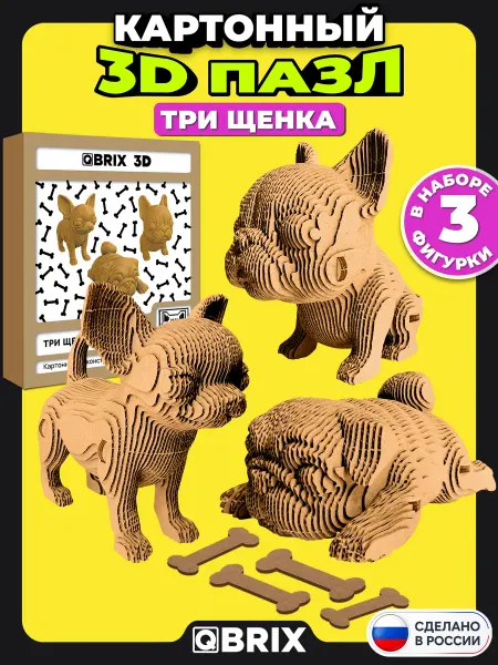 QBRIX Конструктор 3D из картона Три щенка из 237 деталей