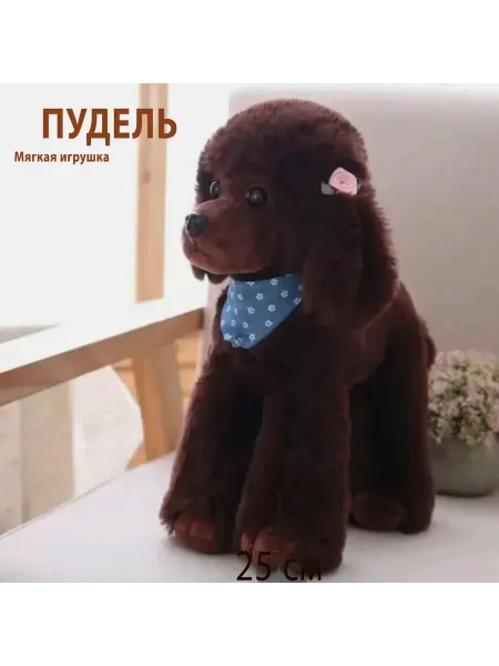 Нет бренда Мягкая игрушка - Милый пудель 25 СМ