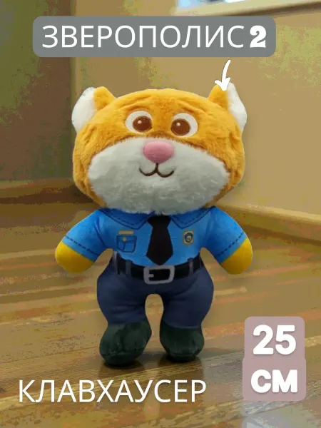 Мягкая игрушка Зверополис, Когтяузер, в костюме, 25 см