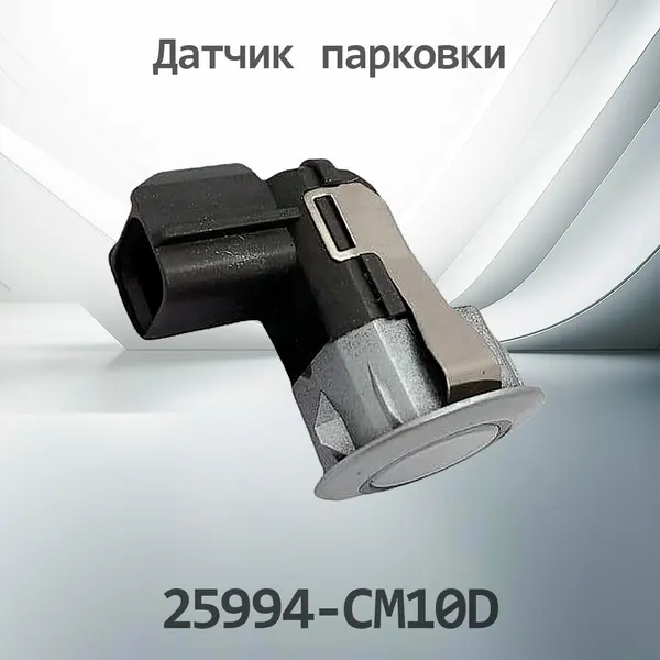 Парктроник Датчик парковки PEUGEOT / CITROEN 25994-CM10D / 25994CM10D