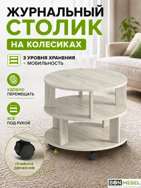 BONMEBEL Журнальный столик на колесиках круглый 3 яруса