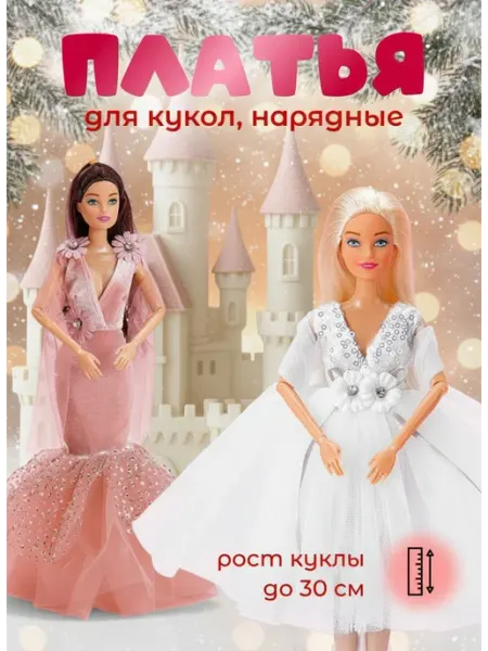 DecorStore Набор новогодней нарядной одежды для куклы Барби 30 см