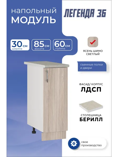 MEBEL&SVET Кухонный модуль напольный шкаф тумба с полкой 30 см
