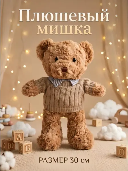 Мишка в свитере 30 см мягкая игрушка