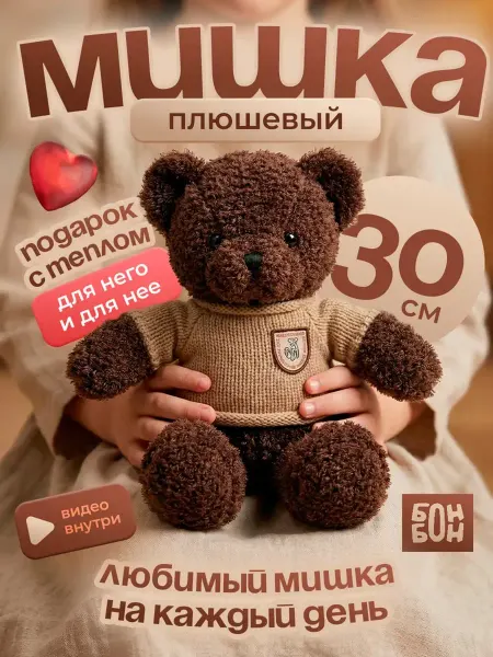 Мишка плюшевый в свитере 30 см, шоколадный