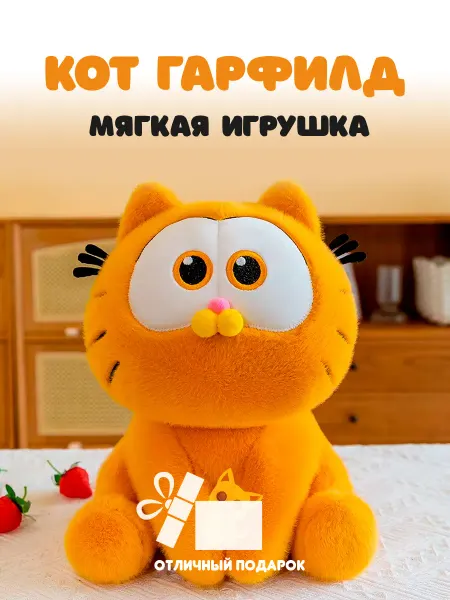 Territory Мягкая игрушка кот Гарфилд 35 см