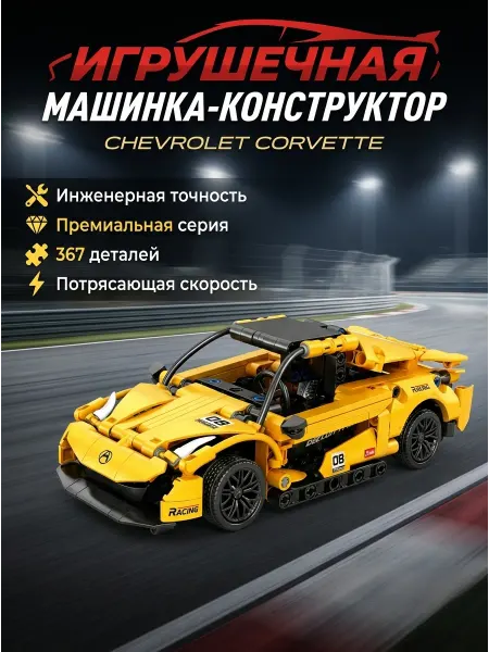 Игрушки для мальчиков желтая гонка конструктор 367