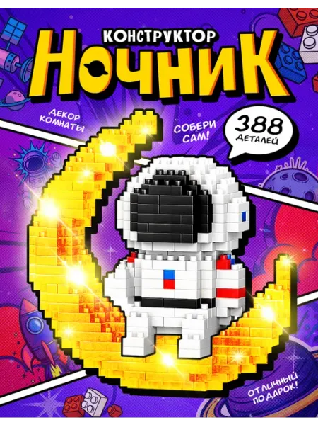 Unicon Конструктор - ночник «Космос», 388 деталей