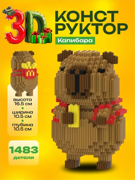 Kamillakids Конструктор 3d большой, игрушка Капибара