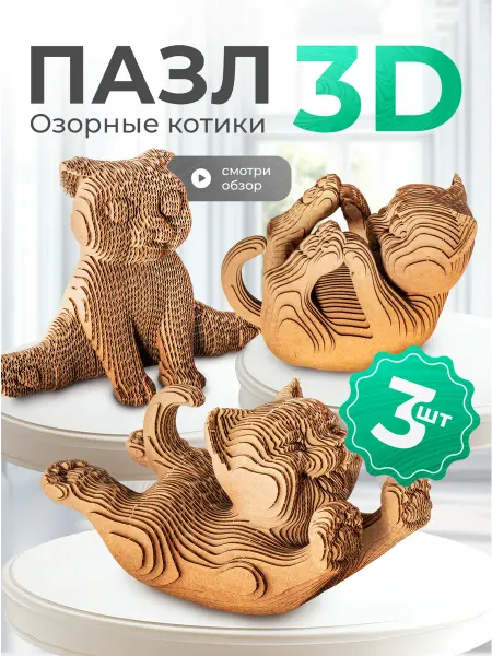 Эксклюзивно от LORI Картонный конструктор 3D Котики интерьерный