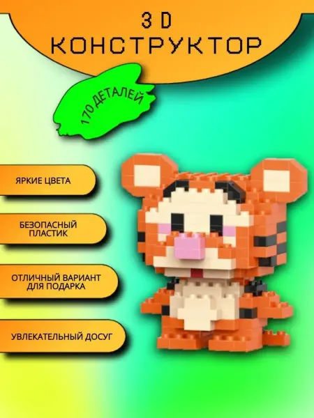 Конструктор тигр миниблок объемная 3D фигурка набор
