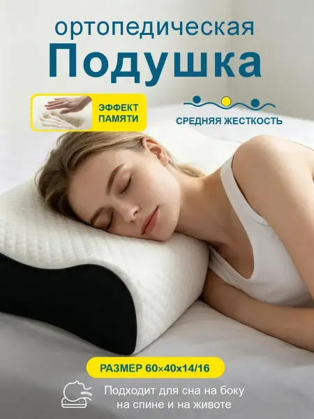 Подушка ортопедическая 40x60, высокая упругость, для шеи