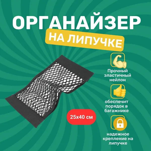 Сетка-карман на липучке в багажник, органайзер для автомобиля. 40х25 см.