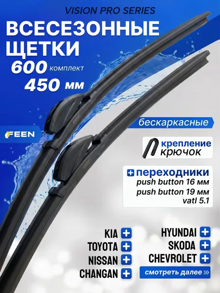 Щетки стеклоочистителя бескаркасные 600 450 FEEN для Chevrolet Cruze; Kia Sportage; Ceed; Skoda Octavia A7; Lada Vesta