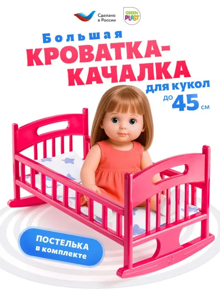 GreenPlast Кроватка для кукол кровать для мягких игрушек 48 см розовая