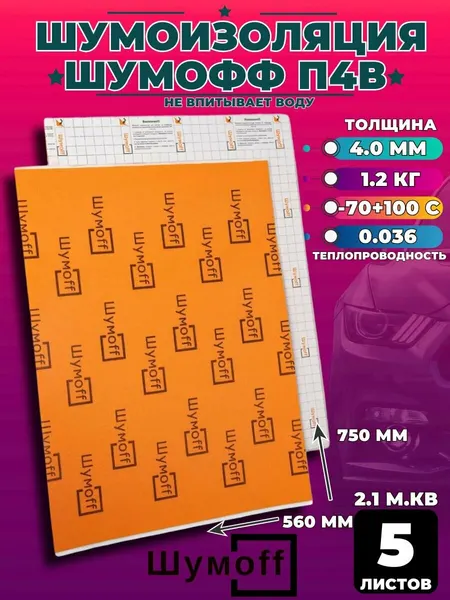 Шумоизоляция для автомобиля Шумофф П4В (5 листов), 75Х56 см, теплоизоляция 4мм, звукоизоляция из вспененного полиэтилена
