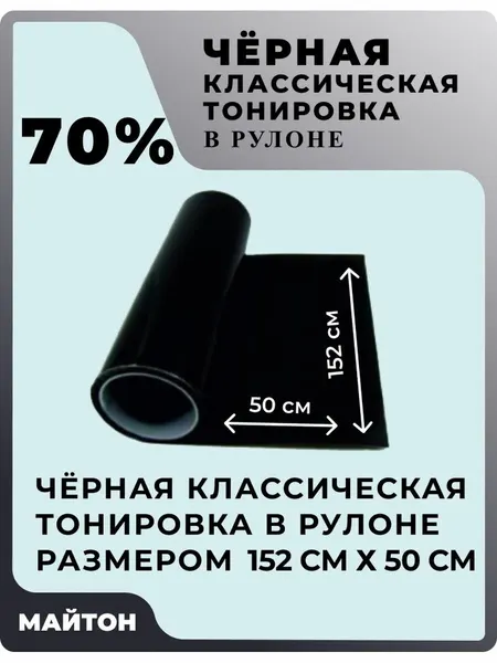 Автомобильная тонировка в рулоне, цвет чёрный 70% . Размер 152 см * 50 см.