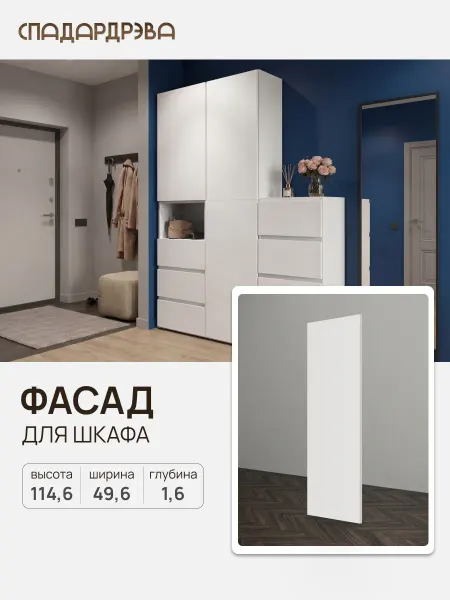 СпадарДрэва Дверца для шкафа 50 см фасад