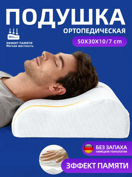 Подушка для сна 50x70 с ортопедическим эффектом