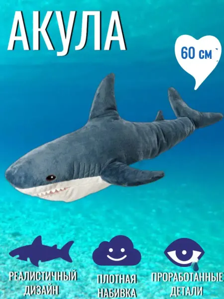 Мягкий мир/Игрушки Мягкая игрушка Акула 60 см, игрушка подушка