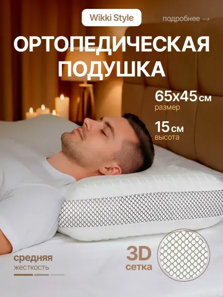 Wikkistyle Подушка ортопедическая для сна с эффектом памяти 60х40см