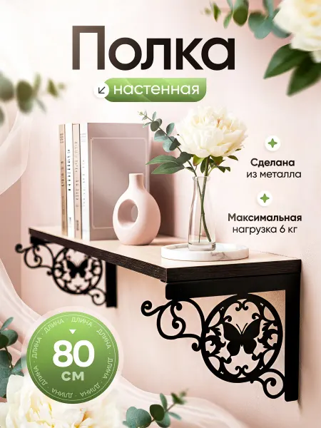 HITSAD Полка настенная с металлическими кронштейнами 702-202-DL80