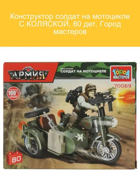 Город мастеров Конструктор солдат на мотоцикле с коляской 80 дет