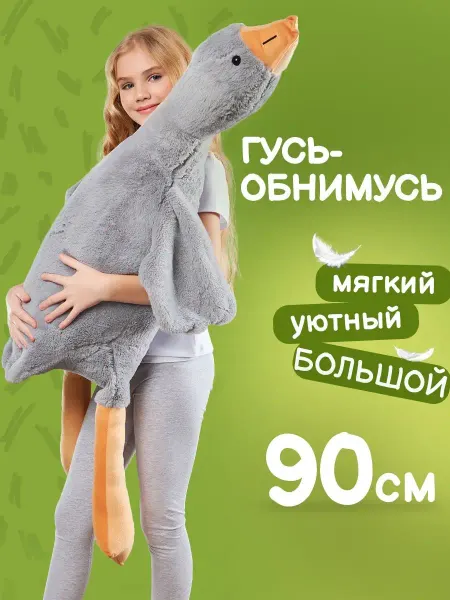 Игрушка мягкая подушка Гусь обнимусь 90 см серый
